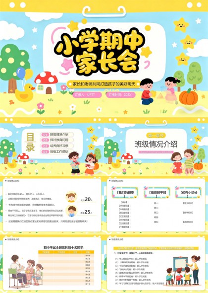 小学期中家长会沟通协作与习惯培养PPT模板