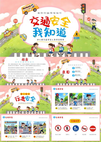 幼儿园儿童交通安全教育PPT模板