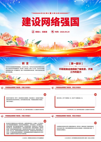 建设网络强国主题PPT模板
