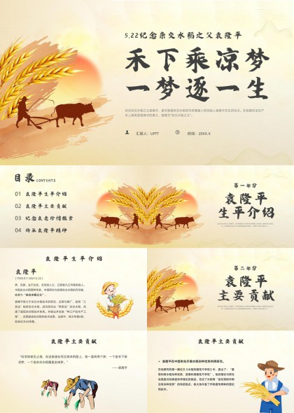 纪念杂交水稻之父袁隆平禾下乘凉梦一梦遂一生PPT模板