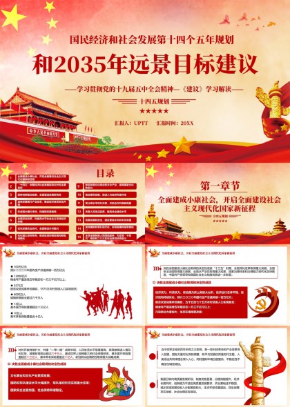 十四届五中全会精神解读与2035远景目标规划PPT模板