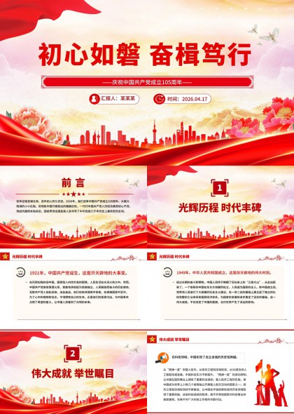 庆祝中国共产党成立105周年汇报PPT模板