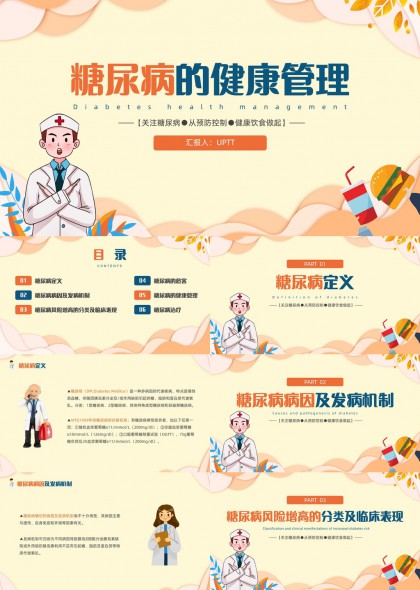 糖尿病健康管理科普讲解PPT模板