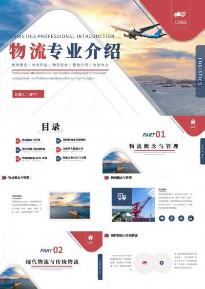 物流专业概念介绍与行业分析报告PPT模板