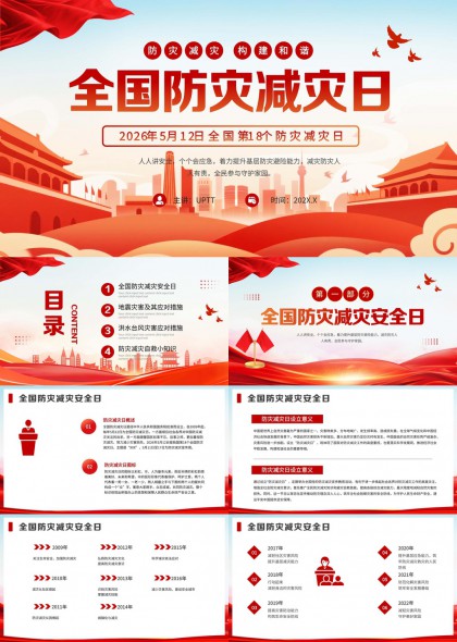 全国防灾减灾日宣传汇报PPT模板