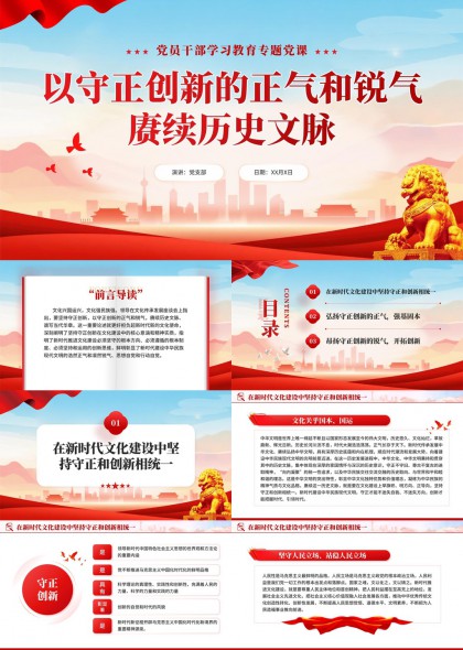 新时代文化建设中守正创新的正气锐气主题党课PPT模板