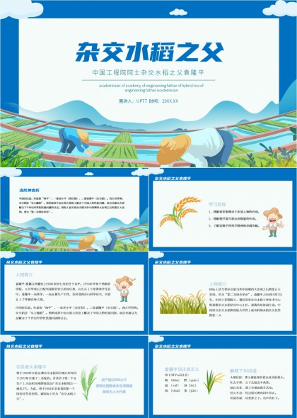 袁隆平杂交水稻科研事迹介绍中国工程院院士PPT模板