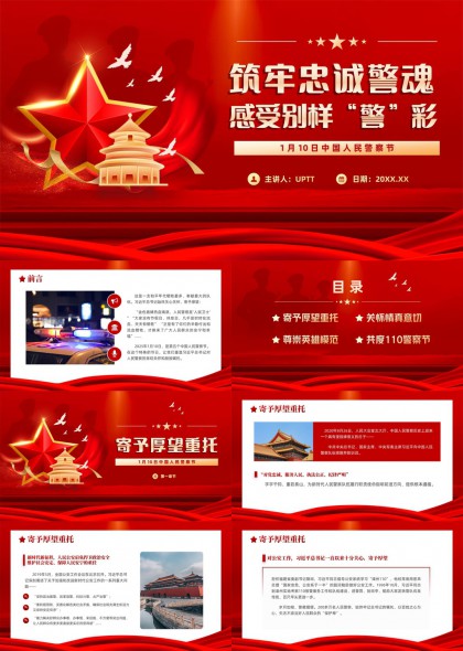 中国人民警察节主题汇报PPT模板