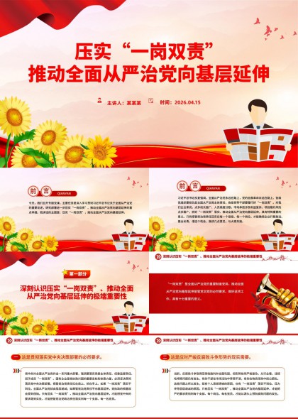 一岗双责全面从严治党向基层延伸PPT模板