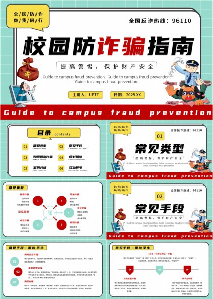 校园防诈骗指南安全教育PPT模板