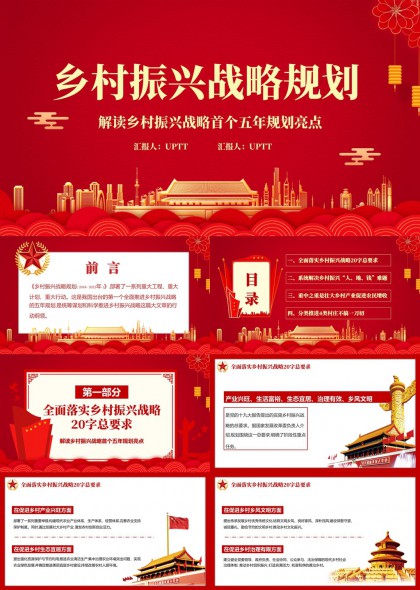 乡村振兴战略五年规划解读PPT模板