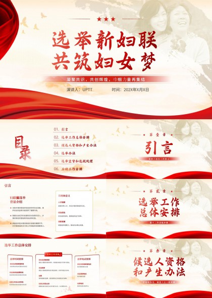 新妇联系统选举工作流程与组织架构说明PPT模板