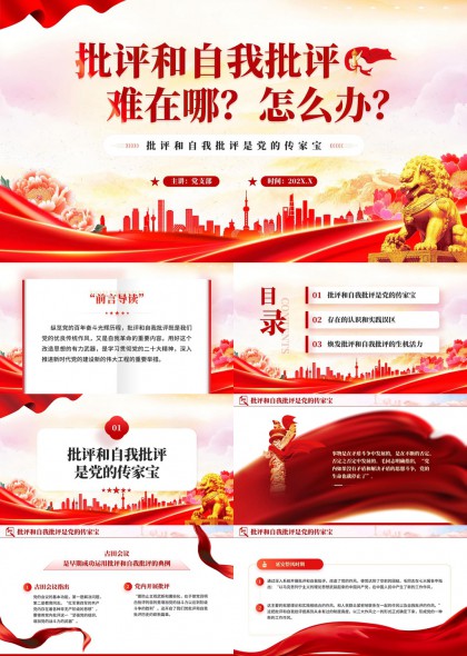 批评与自我批评专题党课PPT模板