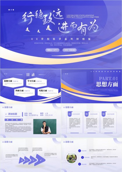 学术答辩行稳致远进而有为PPT模板