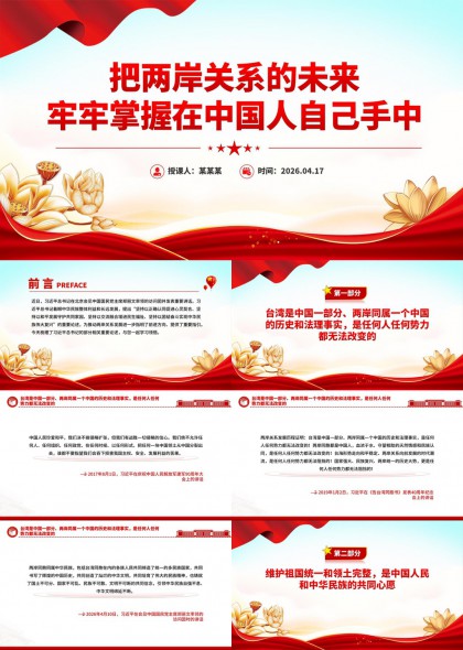 两岸关系统一主题汇报PPT模板