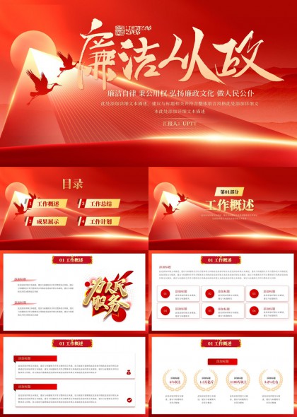 廉洁自律反腐倡廉工作汇报总结计划PPT模板