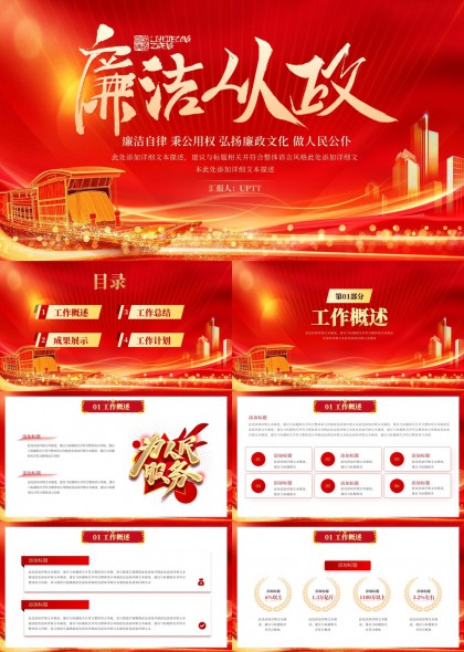 廉洁从政工作汇报总结计划PPT模板