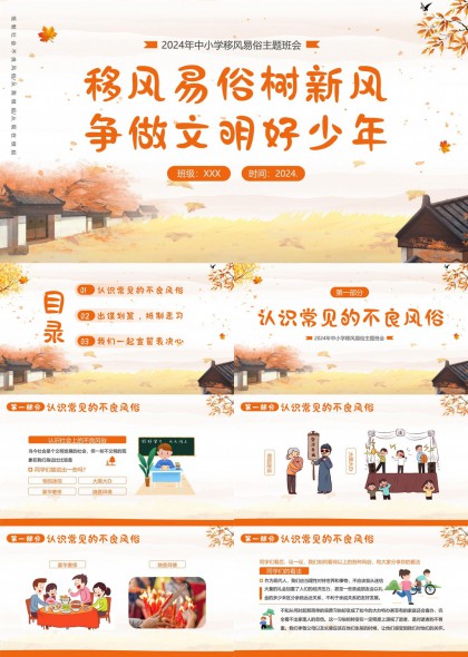 移风易俗树新风争做文明好少年主题班会PPT模板