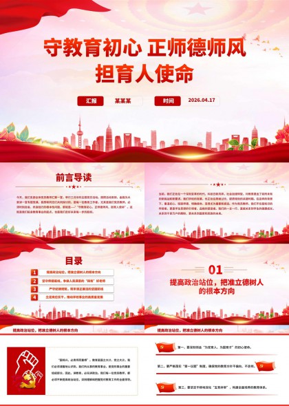 教师师德师风建设汇报课件PPT模板