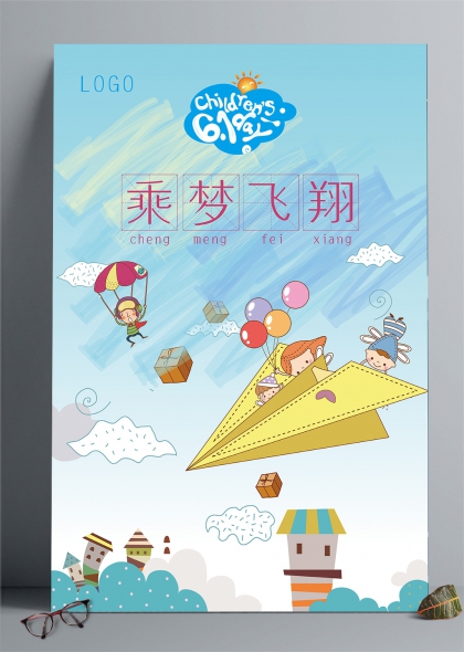 乘梦飞翔六一儿童节插画背景