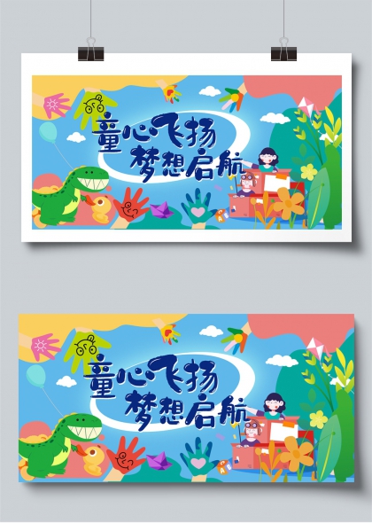 童心飞扬梦想启航六一儿童节主题展板