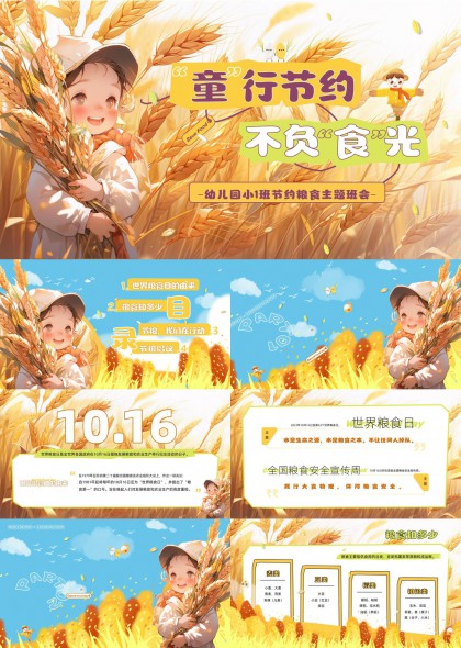 世界粮食日节约粮食主题教育PPT模板