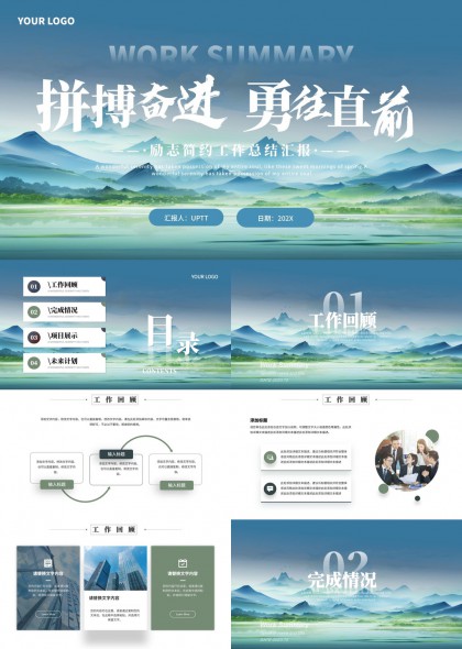 水墨山水风励志简约工作汇报总结PPT模板