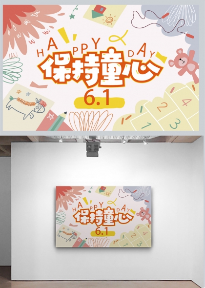 童趣手绘保持童心六一节挂画海报