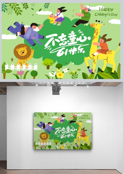 童趣森林动物乐园六一快乐挂画海报