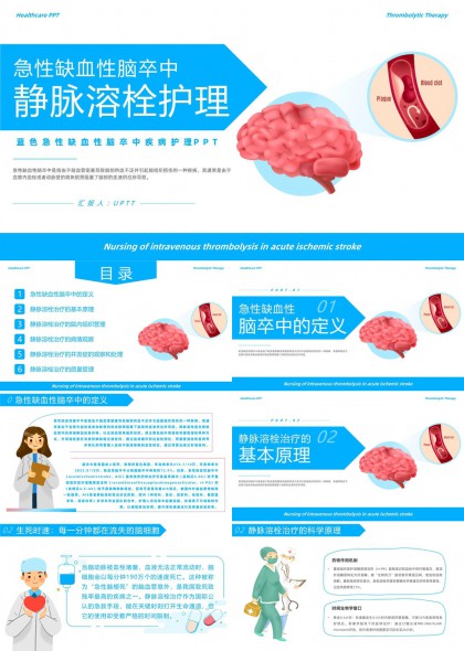 急性缺血性脑卒中静脉溶栓护理全流程医学科普PPT模板