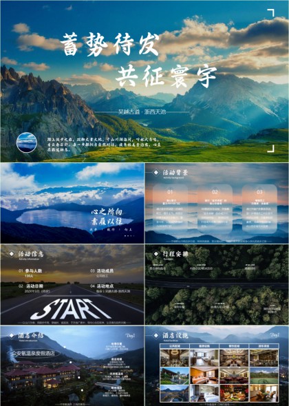 吴越古道浙西天池徒步团建活动与医疗保障方案PPT模板