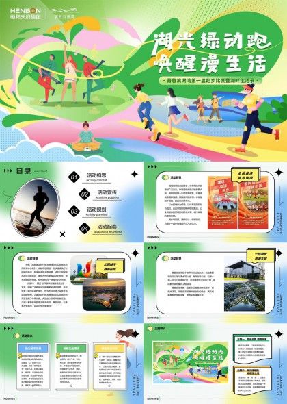 青春滨湖湾首届跑步赛事暨湖畔生活节PPT模板