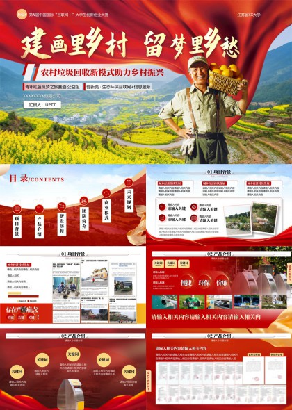 乡村振兴主题大学生创新创业大赛项目计划书PPT模板