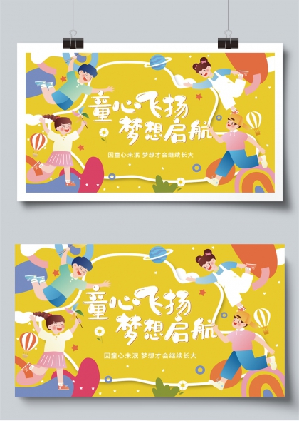 童心飞扬梦想启航六一欢乐成长展板