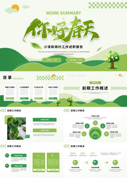 小清新绿色自然风工作述职报告PPT模板
