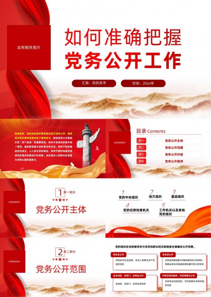 党务公开工作流程与主体范围详解PPT模板