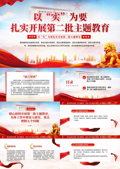 以实为要扎实开展第二批主题教育工作部署与五个重点问题解析PPT模板