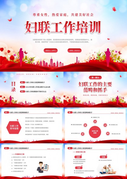 妇女联合会工作培训指导与重点任务解析PPT模板