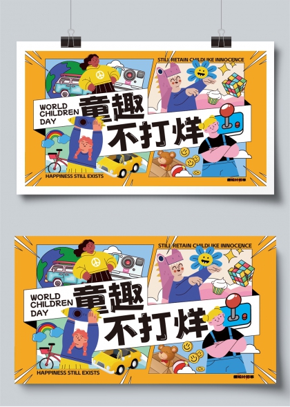 童趣不打烊六一快乐时光展板