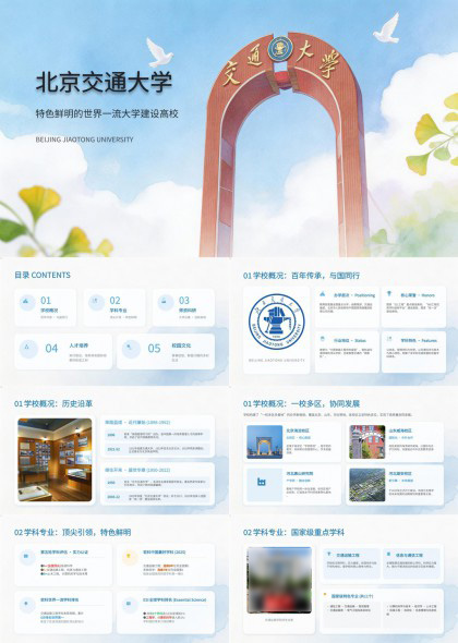 北京交通大学PPT模板
