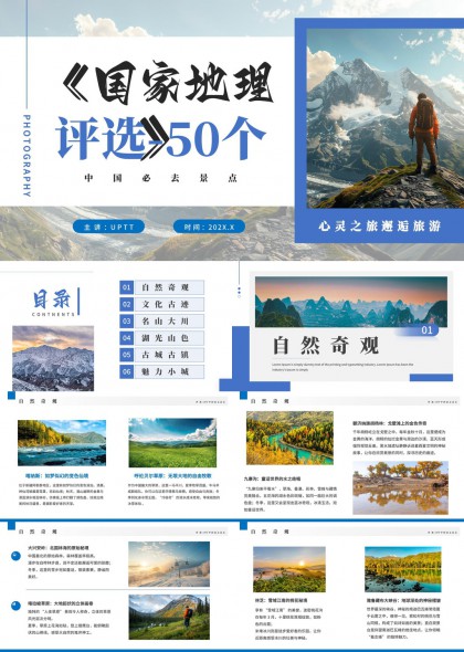 中国必去50个地方旅游PPT模板