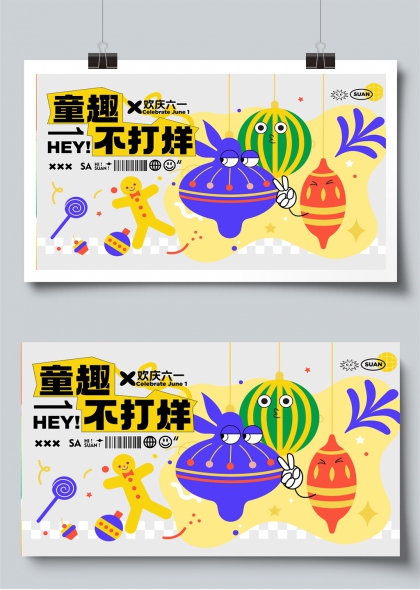 童趣不打烊六一欢乐派对展板
