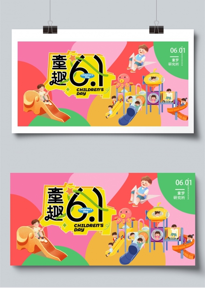 童趣61儿童乐园欢乐游园展板