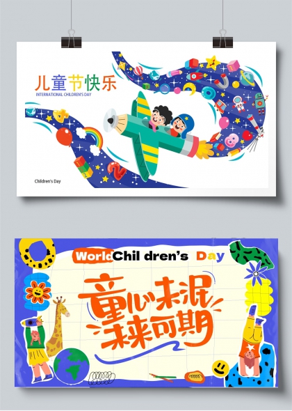 童心未泯未来可期六一奇幻飞行展板