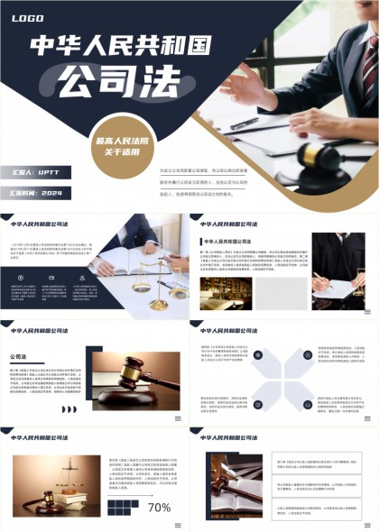 公司法法律条文解读与司法实践应用PPT模板