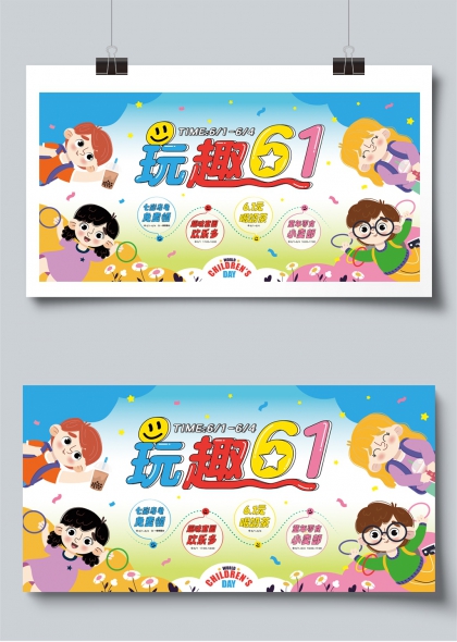 玩趣六一儿童节欢乐嘉年华展板