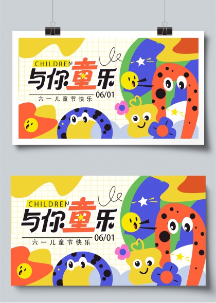 与你童乐六一儿童节快乐展板