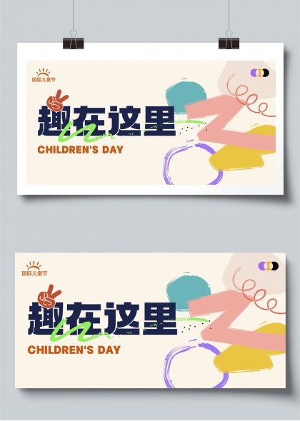 趣在这里国际儿童节创意展板