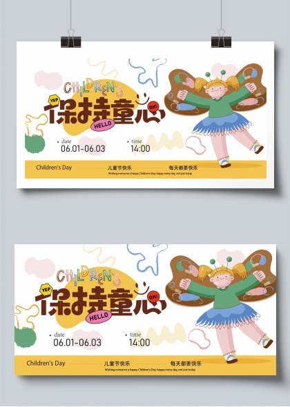 六一童心守护计划插画风儿童节展板