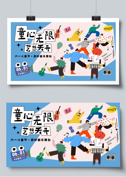 童心无限艺想天开六一奇妙音乐舞台展板